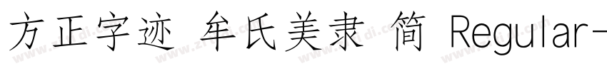 方正字迹 牟氏美隶 简 Regular字体转换